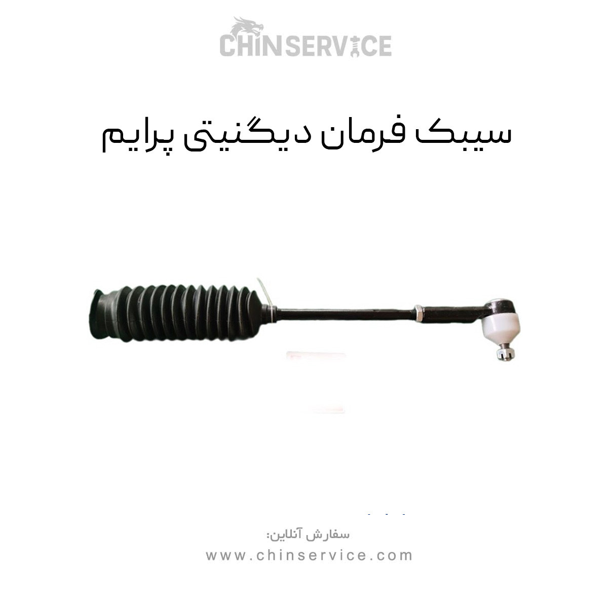 سیبک فرمان دیگنیتی پرایم