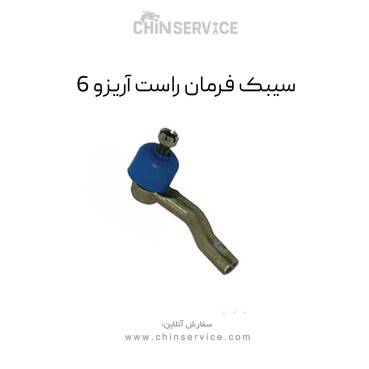 سیبک فرمان راست آریزو 6