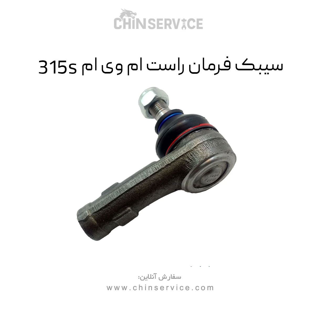 سیبک فرمان راست ام وی ام 315S