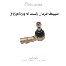 سیبک فرمان راست ام وی ام ۳۱۵ قدیم