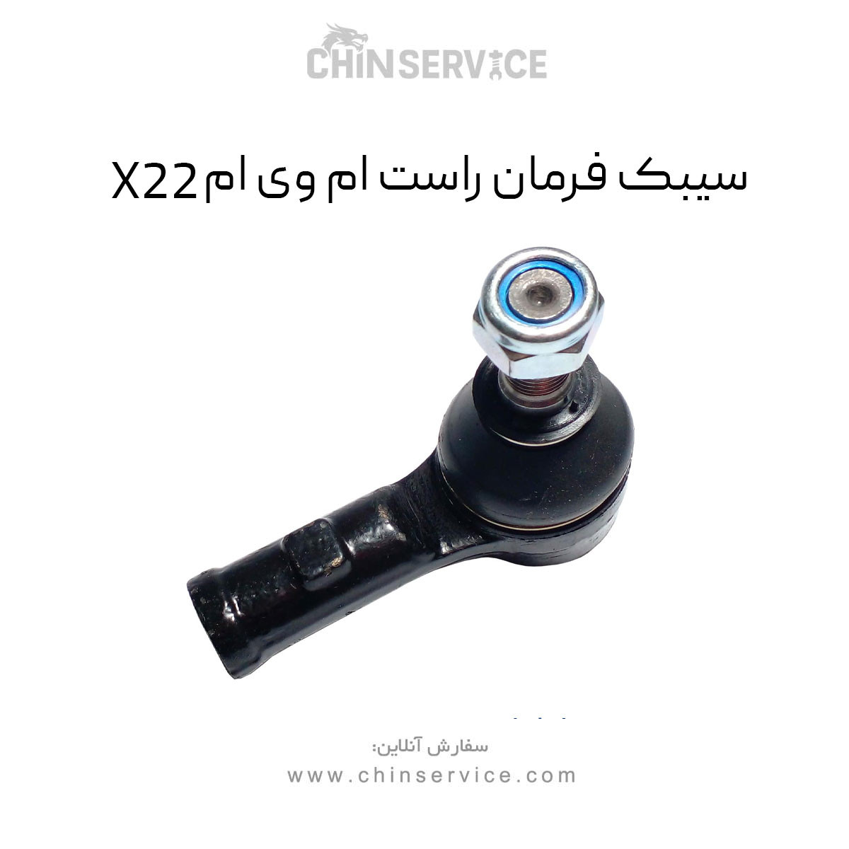 سیبک فرمان راست ام وی ام X22 معمولی