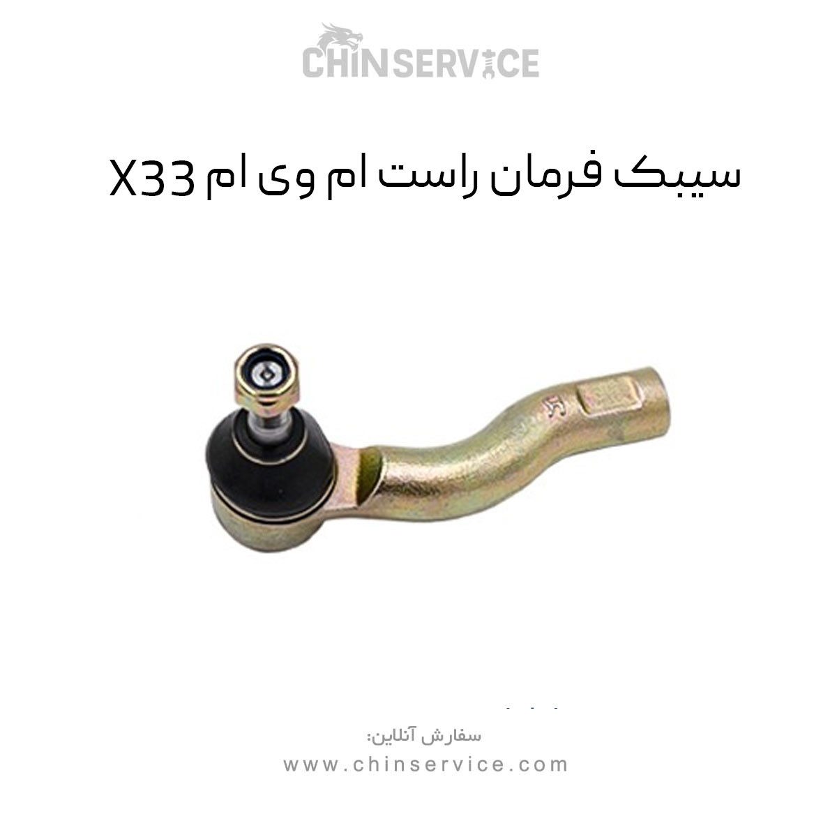 سیبک فرمان راست ام وی ام X33 قدیم