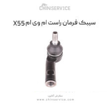 سیبک فرمان راست ام وی ام X55