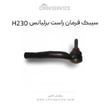 سیبک فرمان راست برلیانس H230