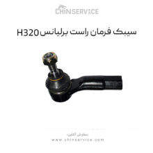 سیبک فرمان راست برلیانس H320