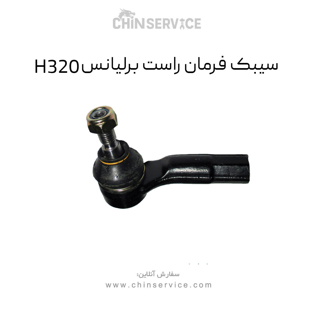 سیبک فرمان راست برلیانس H320
