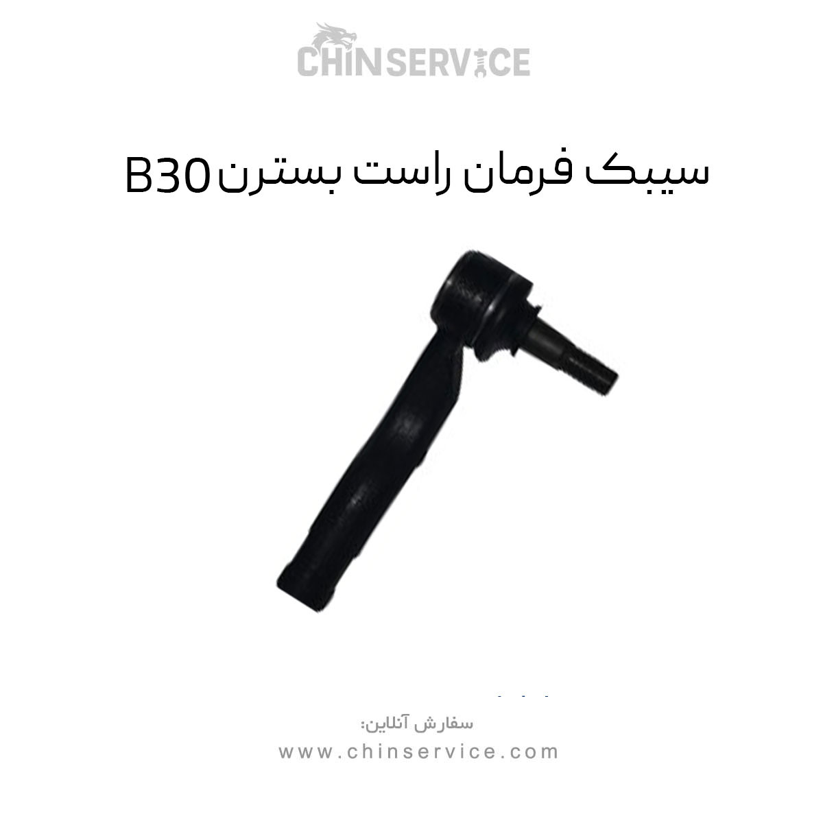 سیبک فرمان راست بسترن B30