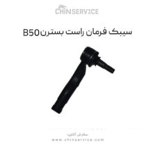 سیبک فرمان راست بسترن B50