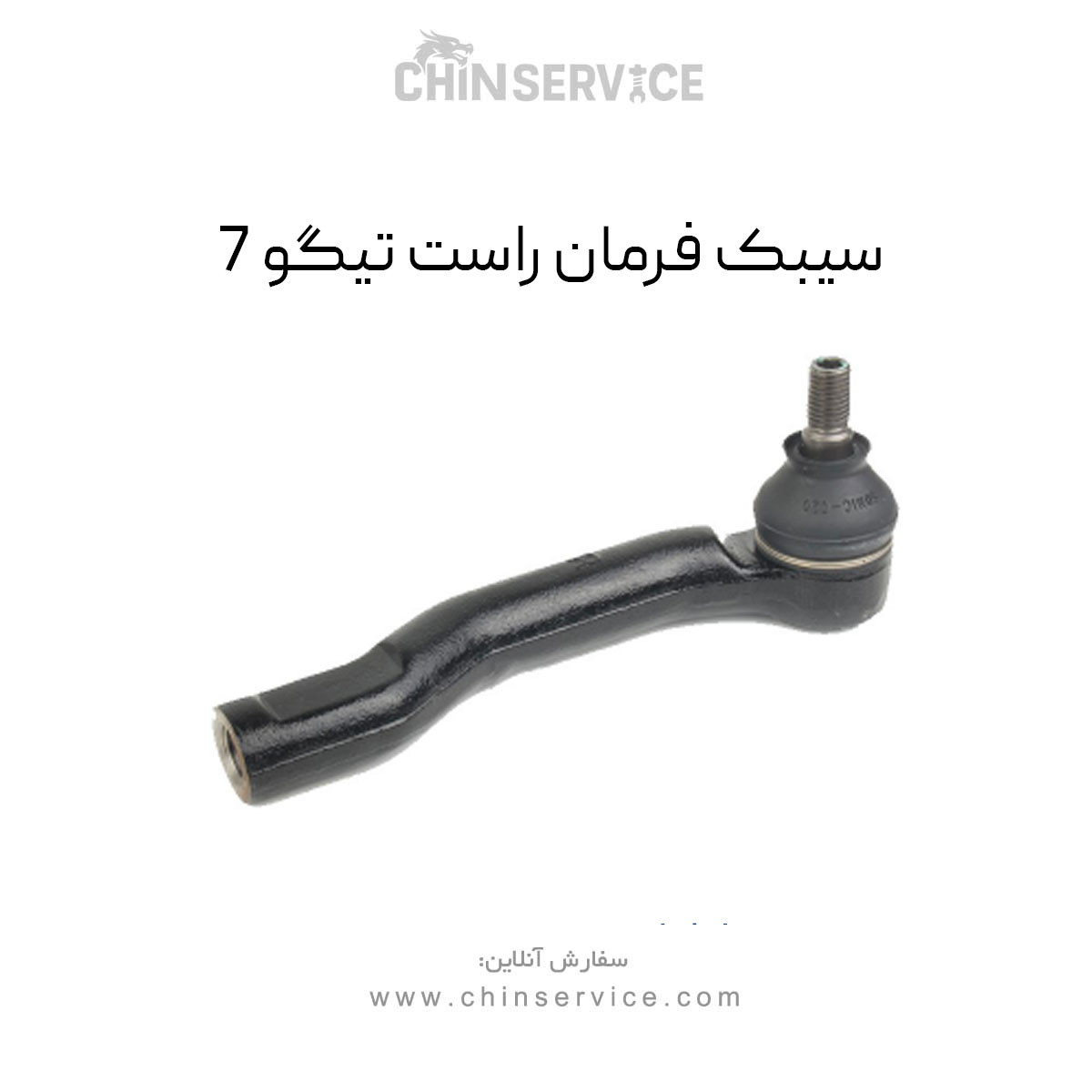سیبک فرمان راست تیگو 7 سیبک فرمان راست تیگو 7