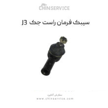 سیبک فرمان راست جک J3