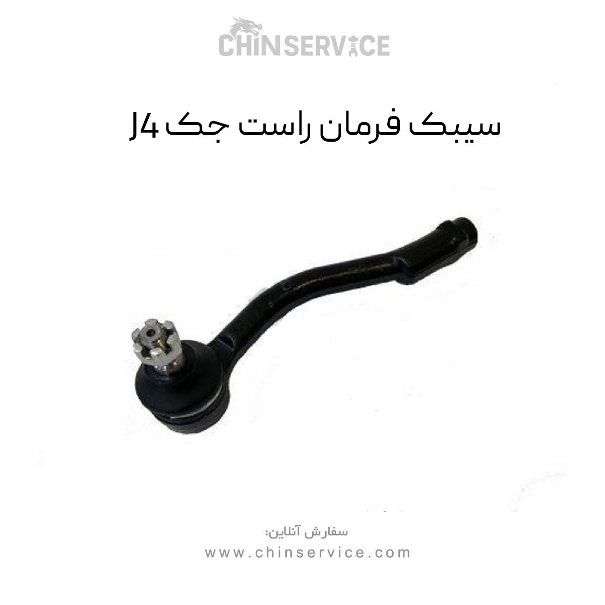 سیبک فرمان راست جک j4