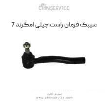 سیبک فرمان راست جیلی امگرند 7