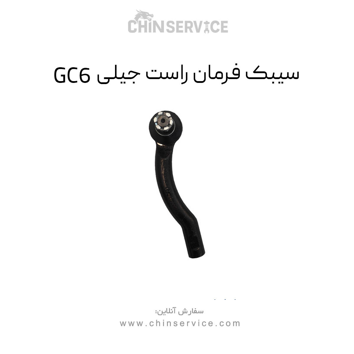 سیبک فرمان راست جیلی GC6