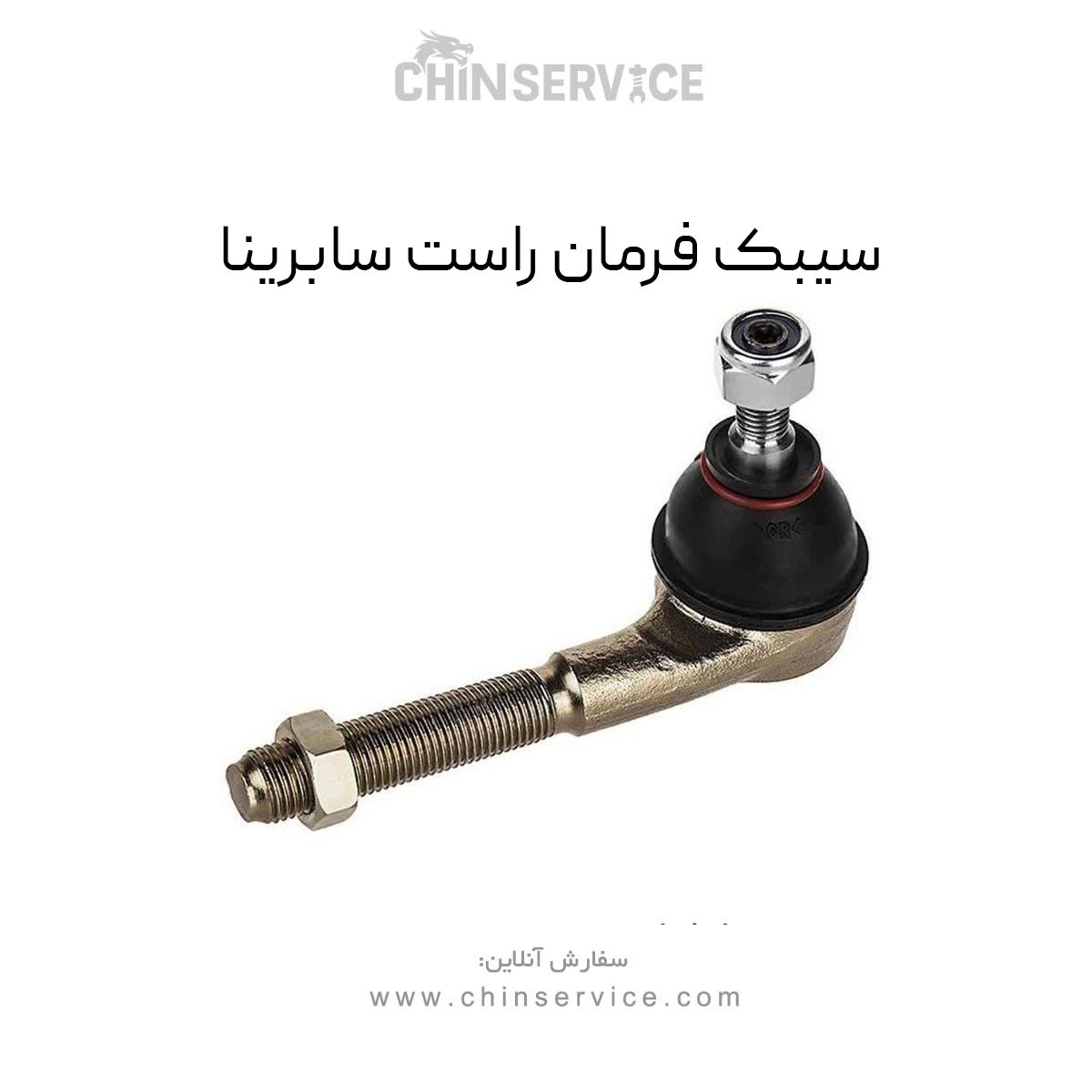 سیبک فرمان راست سابرینا