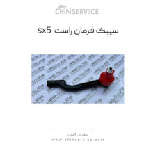 سیبک فرمان راست فردا موتور sx5