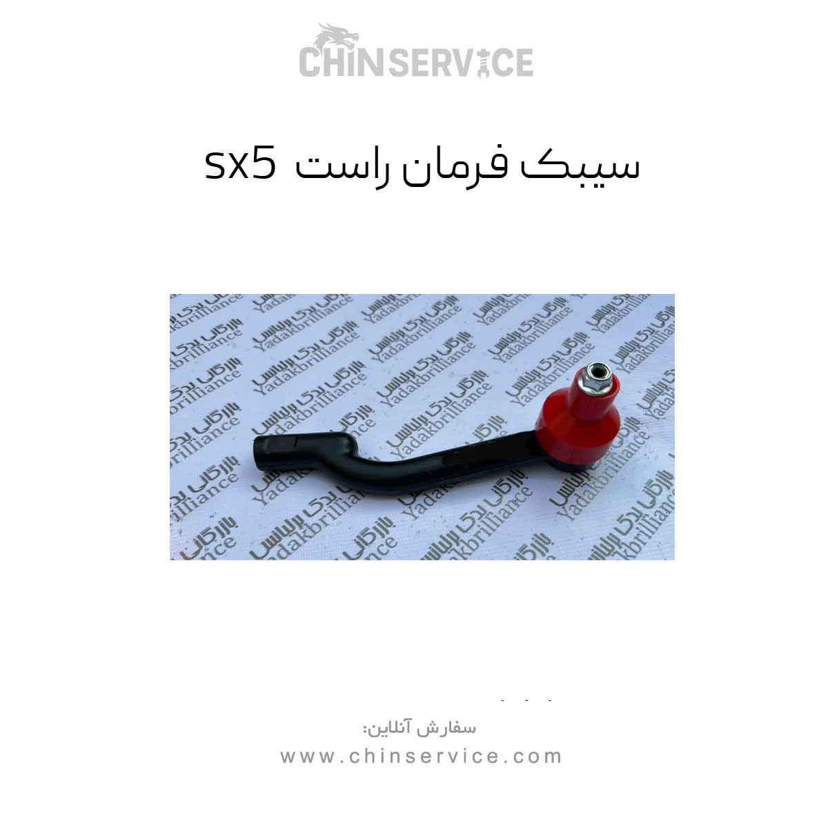 سیبک فرمان راست فردا موتور sx5