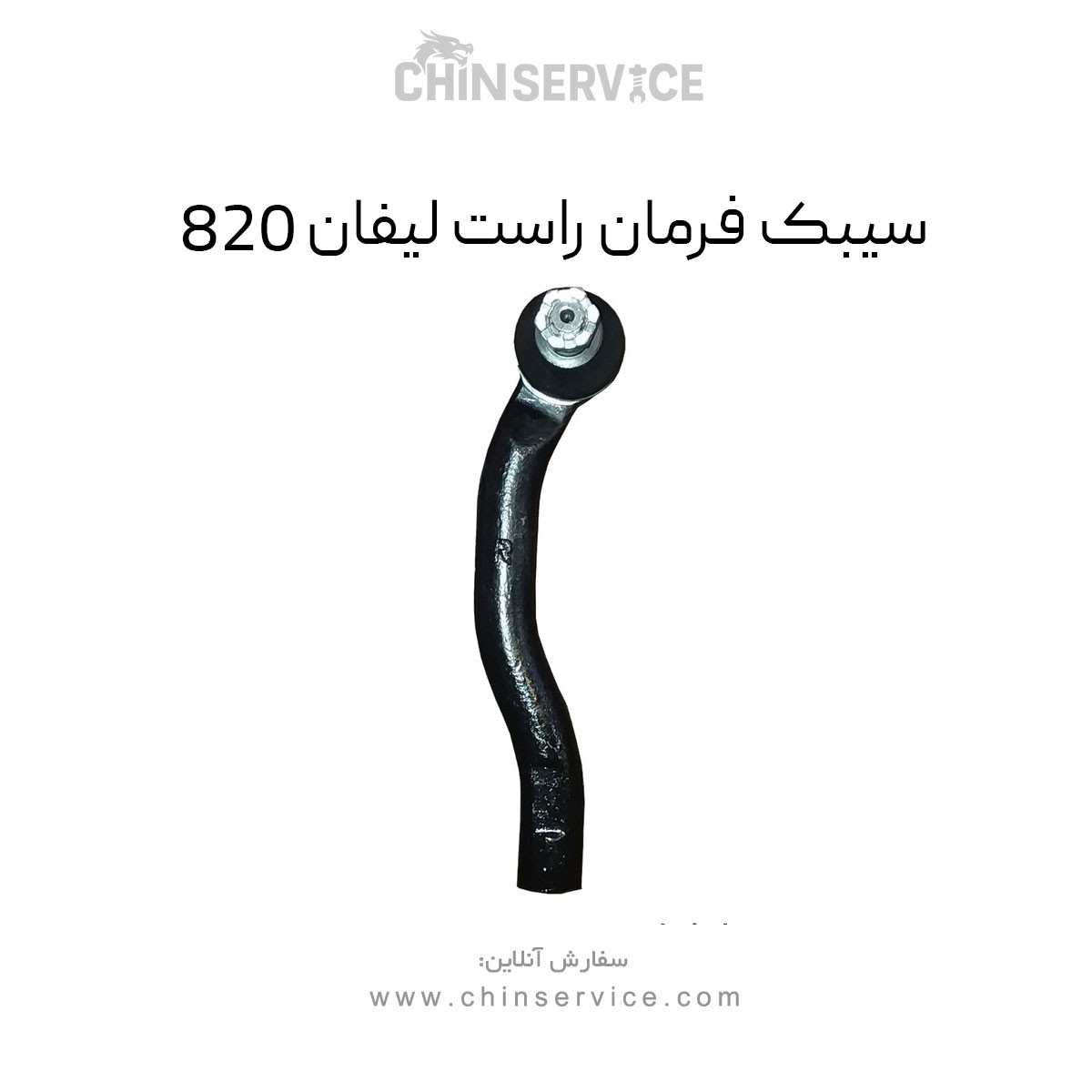 سیبک فرمان راست لیفان 820 سیبک فرمان راست لیفان 820