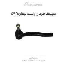 سیبک فرمان راست لیفان X50