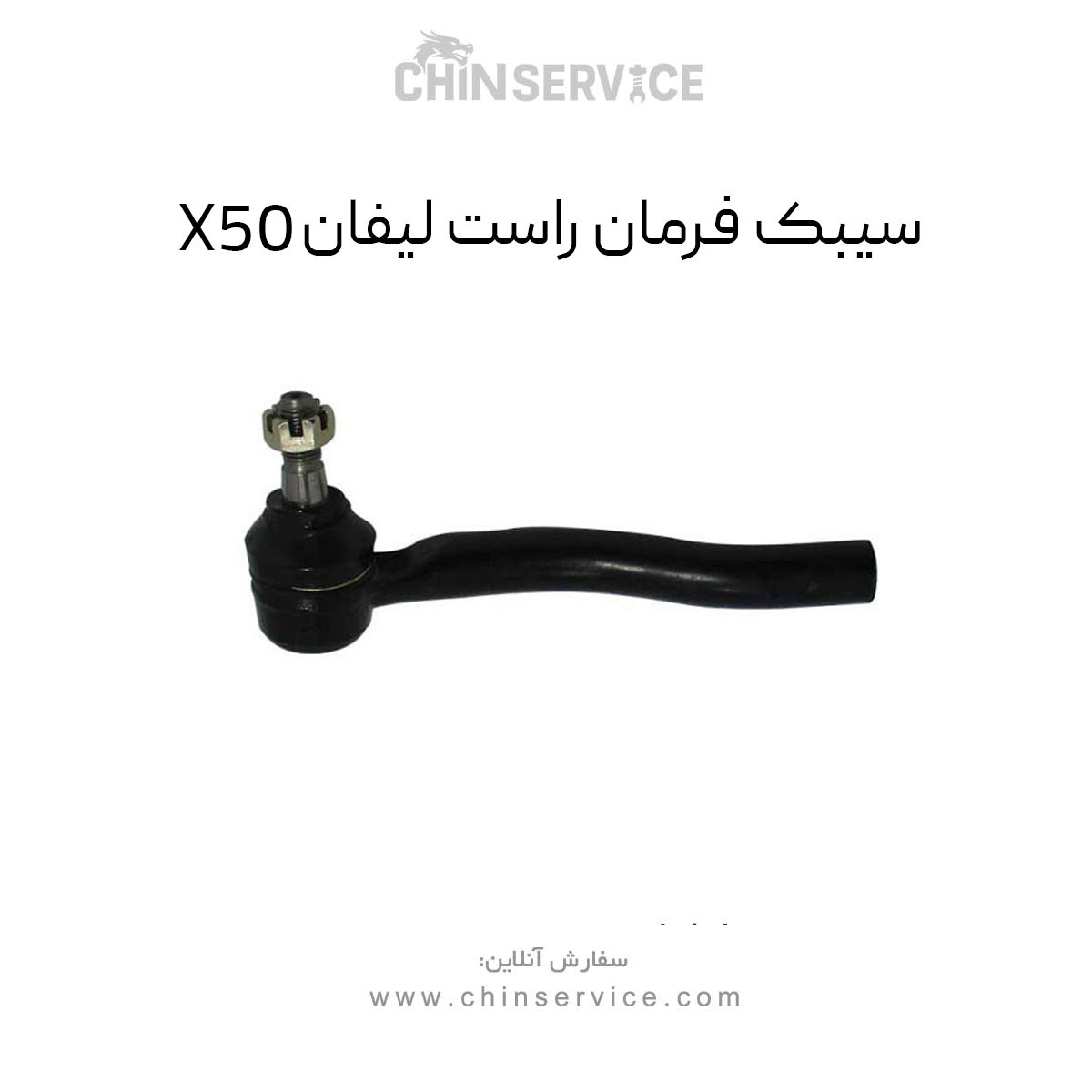 سیبک فرمان راست لیفان X50