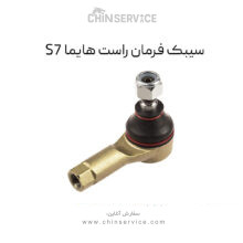 سیبک فرمان راست هایما S7