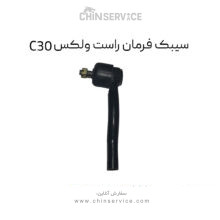 سیبک فرمان راست گریت وال ولکس C30