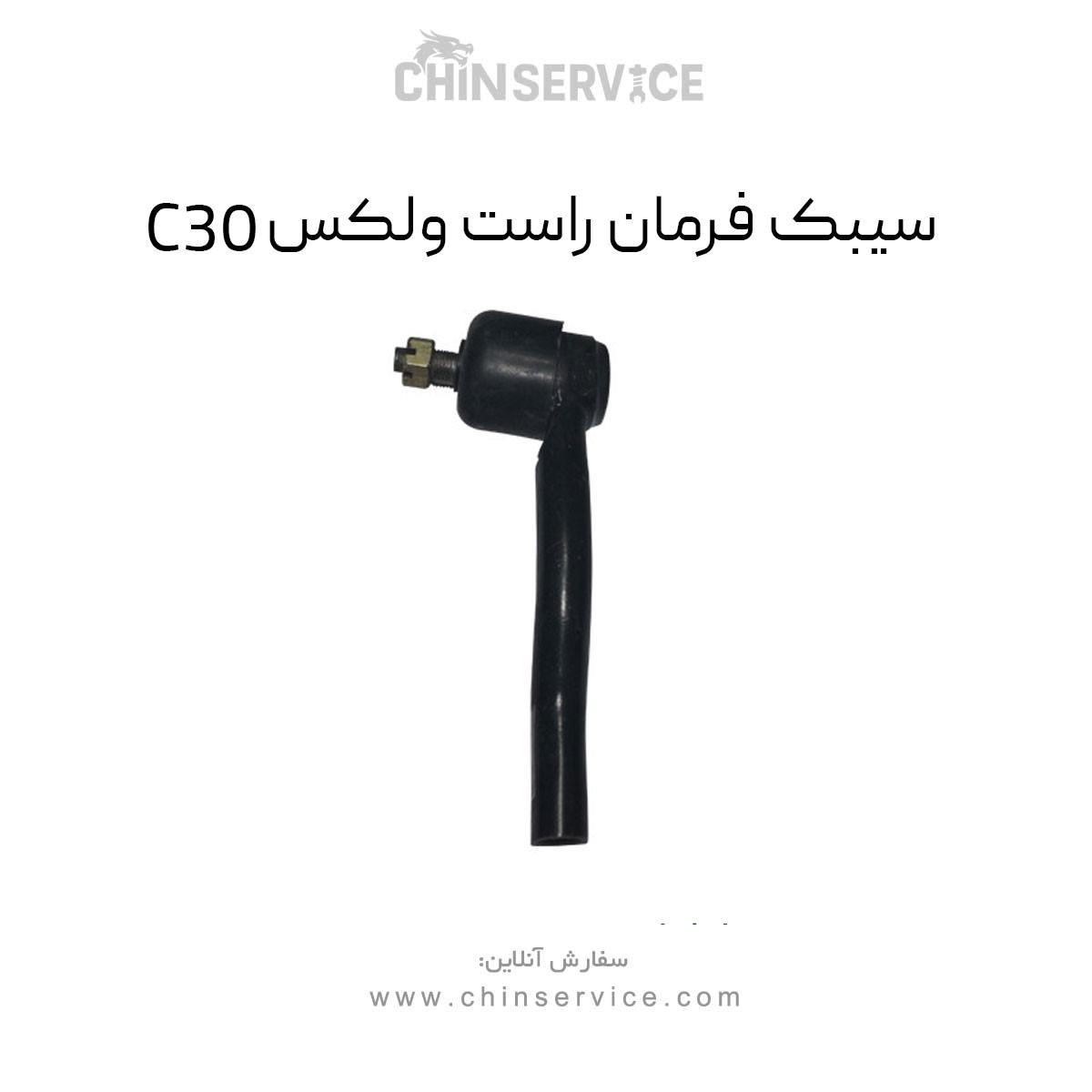 سیبک فرمان راست گریت وال ولکس C30