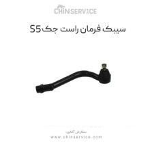 سیبک فرمان سمت راست جک s5