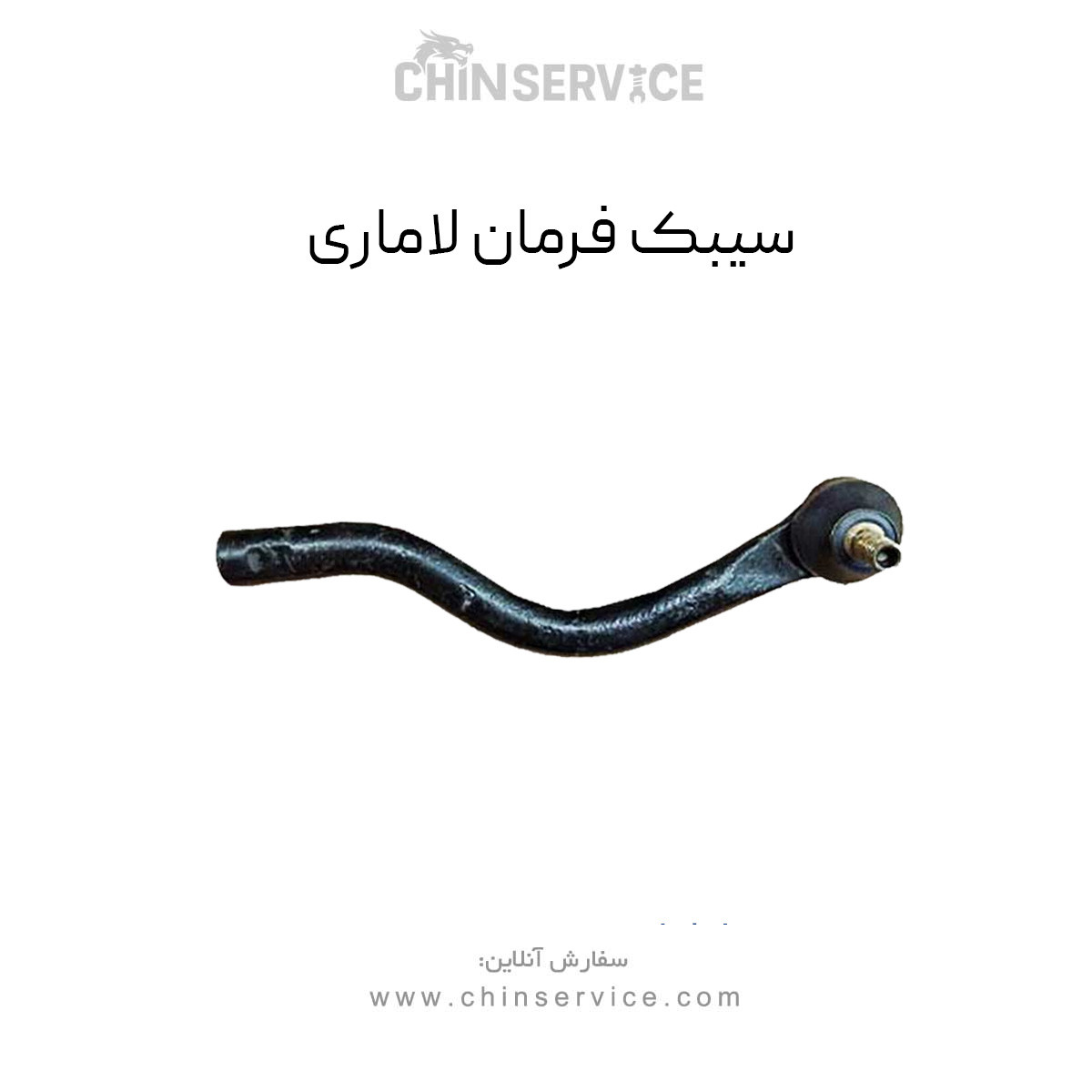 سیبک فرمان لاماری سیبک فرمان لاماری