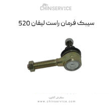 سیبک فرمان لیفان 520