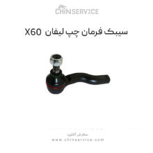سیبک فرمان لیفان X60