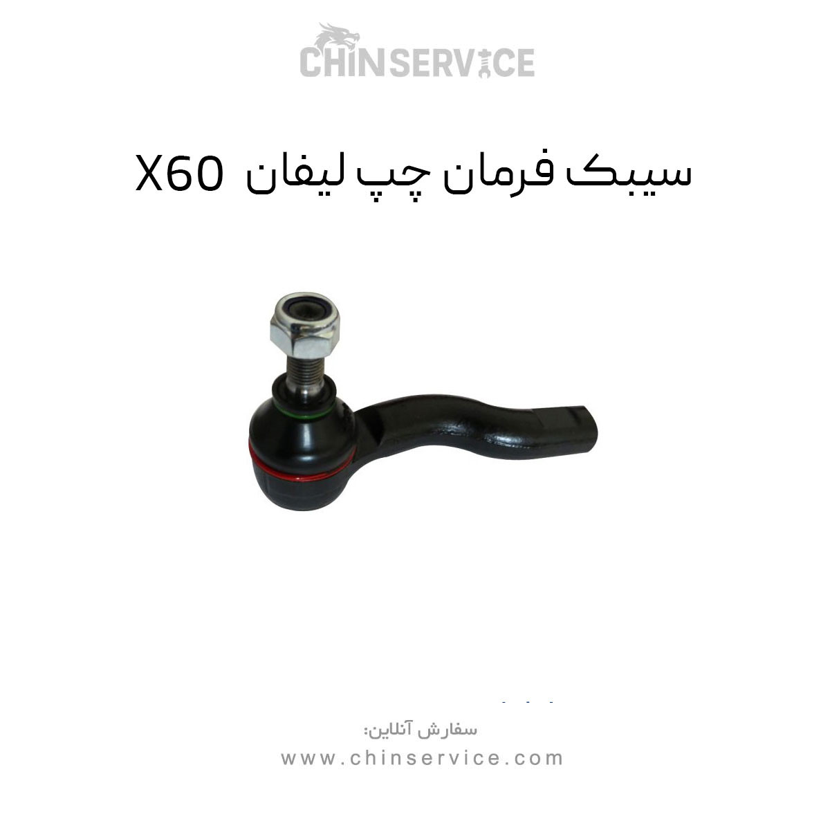 سیبک فرمان لیفان X60 سیبک فرمان لیفان X60