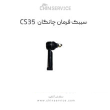 سیبک فرمان چانگان CS35