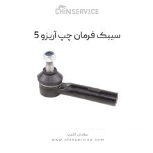 سیبک فرمان چپ آریزو 5