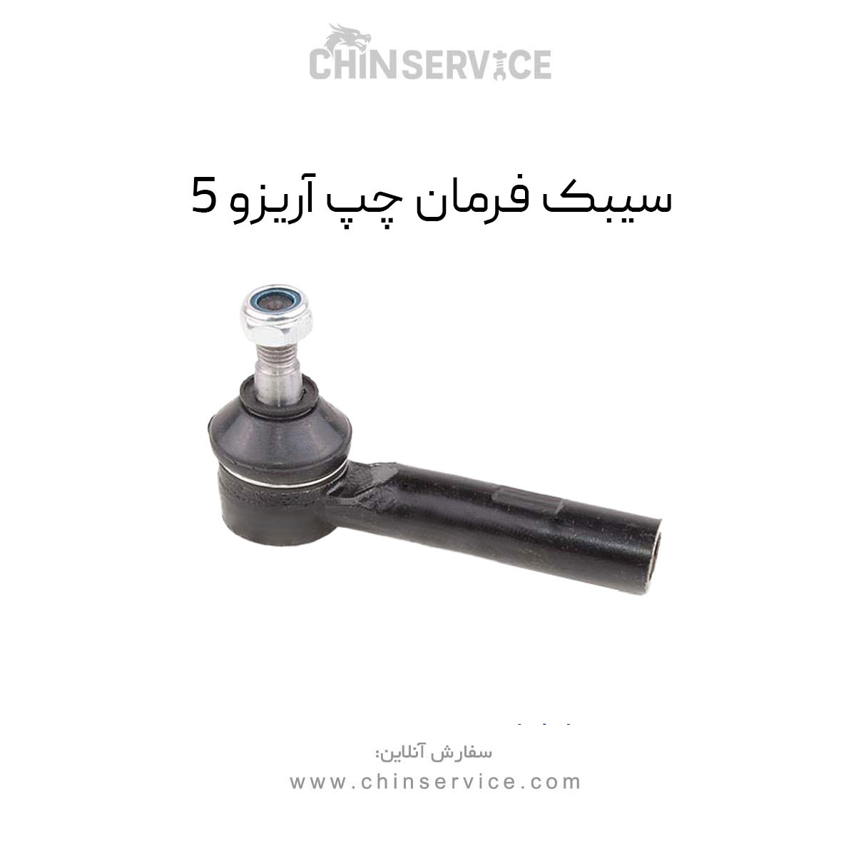 سیبک فرمان چپ آریزو 5