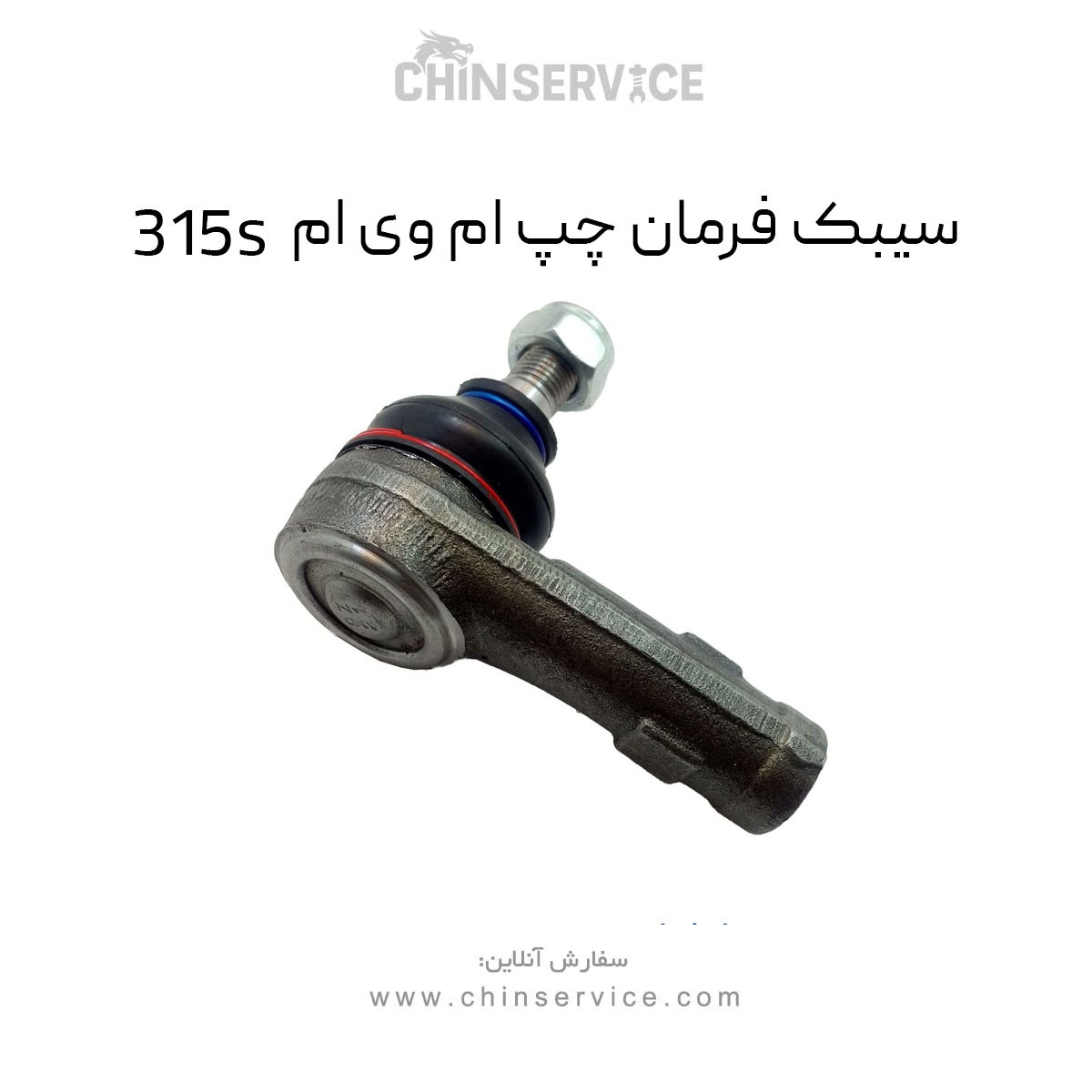 سیبک فرمان چپ ام وی ام 315S سیبک فرمان چپ ام وی ام 315S