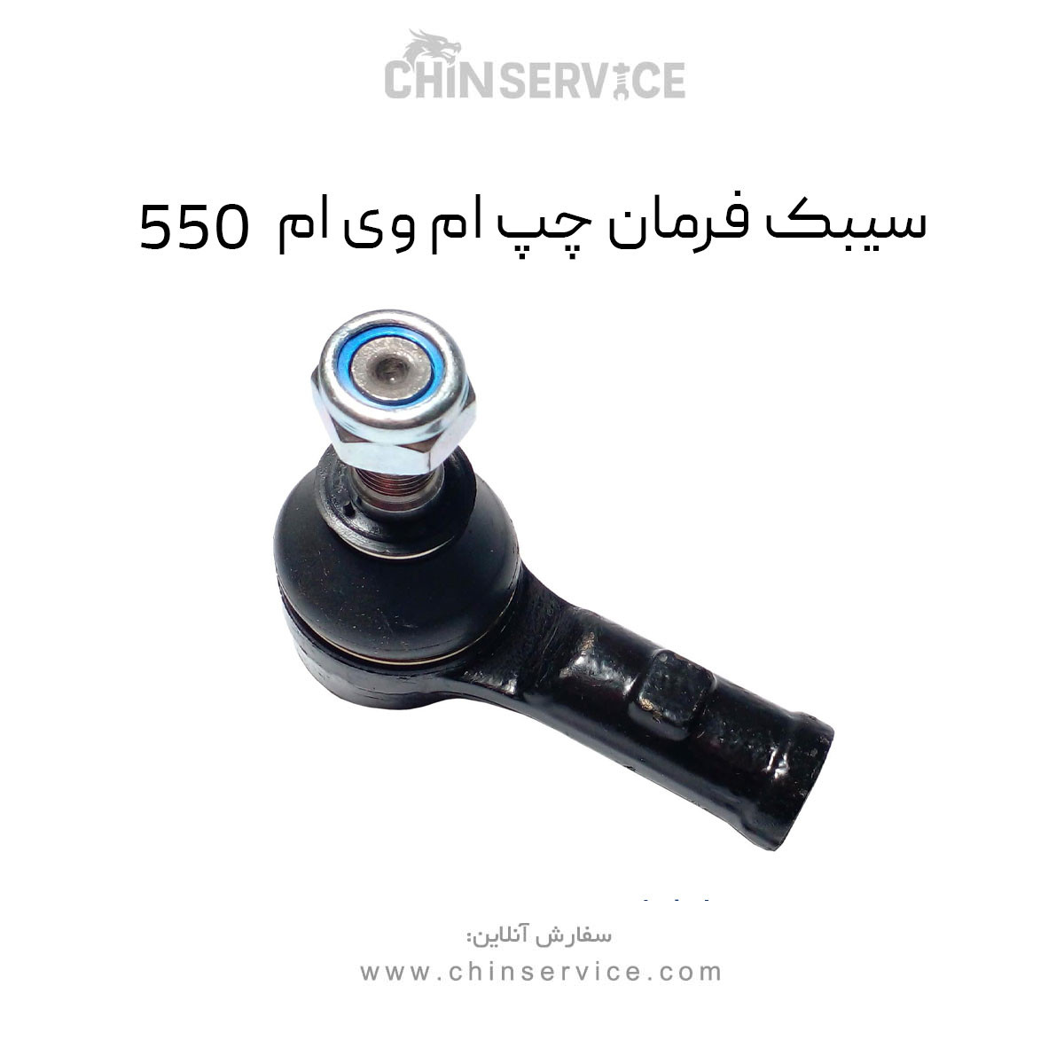 سیبک فرمان چپ ام وی ام 550 سیبک فرمان چپ ام وی ام 550