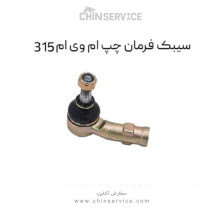 سیبک فرمان چپ ام وی ام ۳۱۵ قدیم