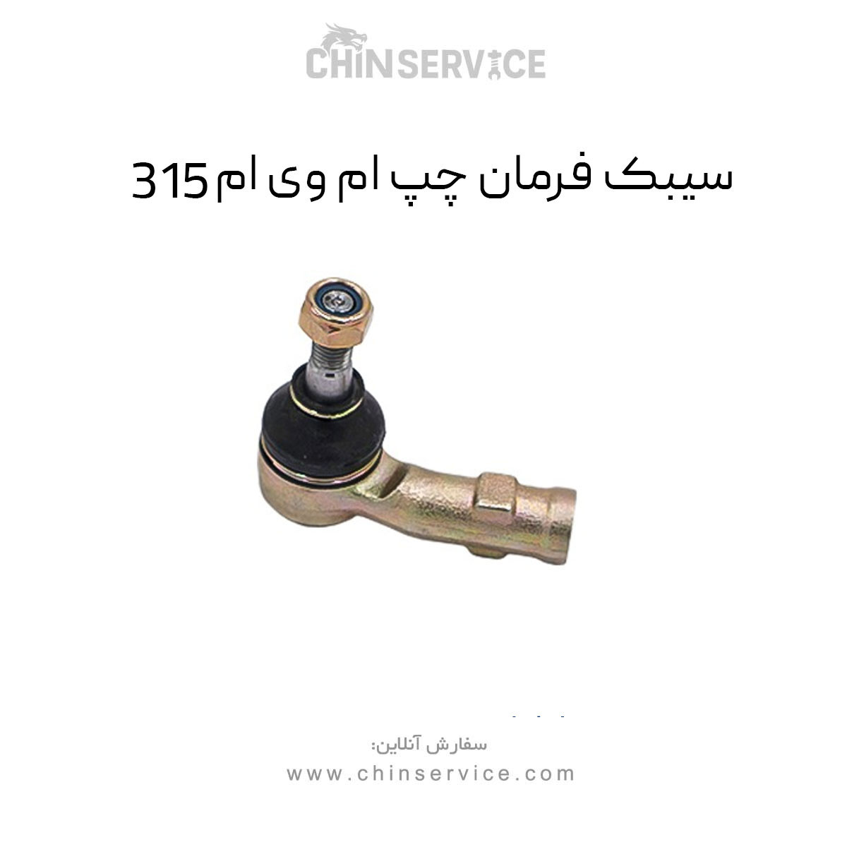 سیبک فرمان چپ ام وی ام ۳۱۵ قدیم سیبک فرمان چپ ام وی ام ۳۱۵ قدیم