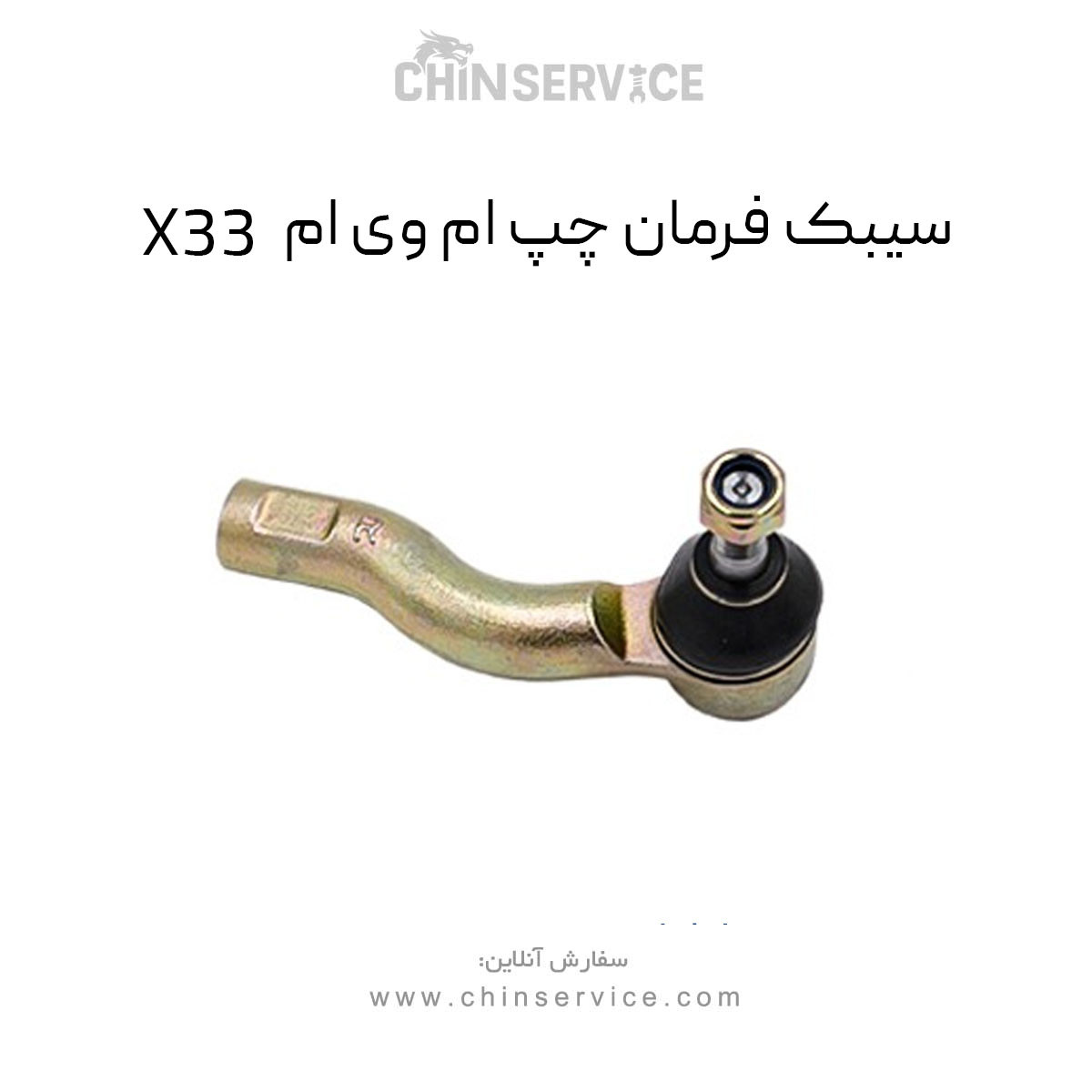 سیبک فرمان چپ ام وی ام X33 قدیم سیبک فرمان چپ ام وی ام X33 قدیم