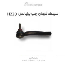 سیبک فرمان چپ برلیانس H220