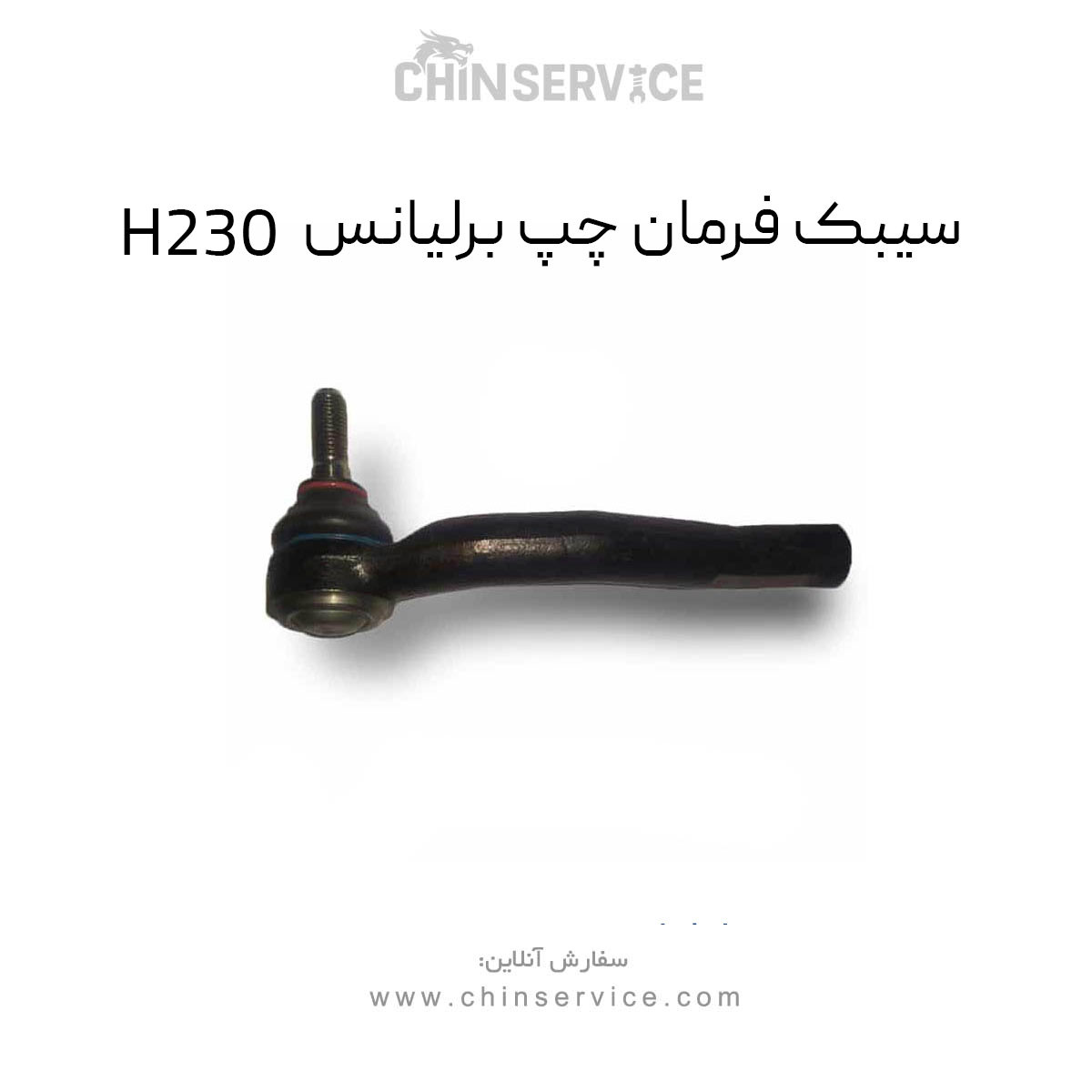 سیبک فرمان چپ برلیانس H230