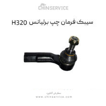 سیبک فرمان چپ برلیانس H320