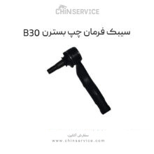 سیبک فرمان چپ بسترن B30