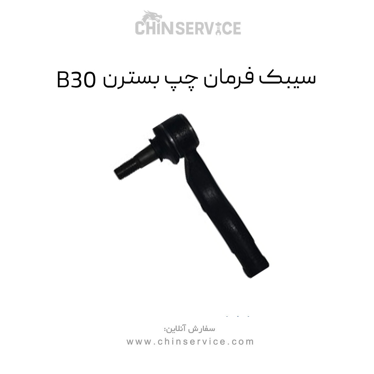 سیبک فرمان چپ بسترن B30