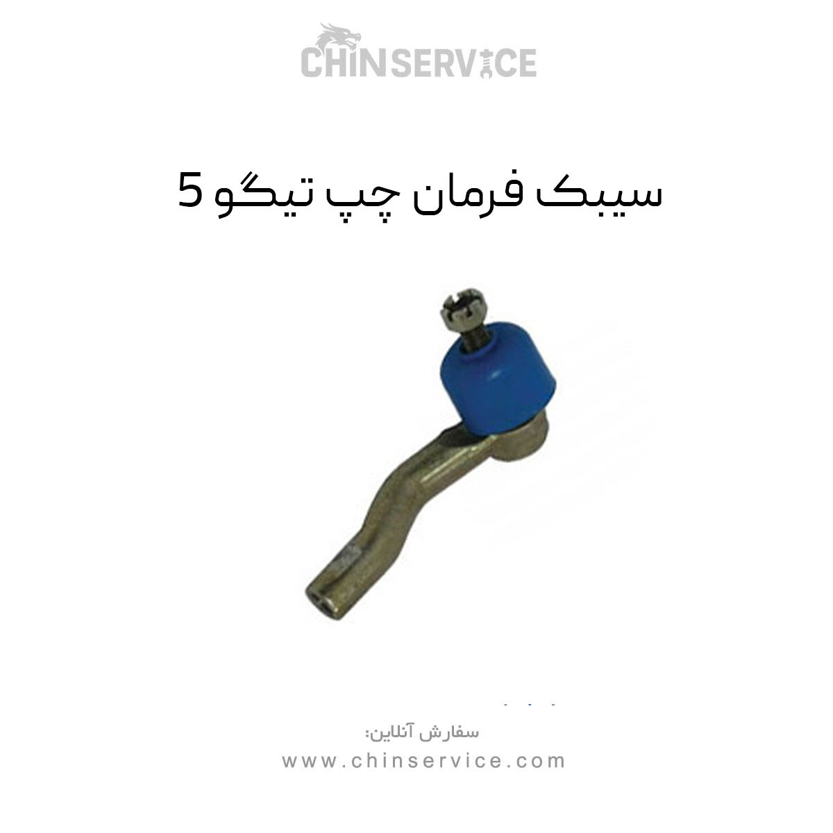 سیبک فرمان چپ تیگو 5