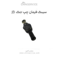 سیبک فرمان چپ جک J3