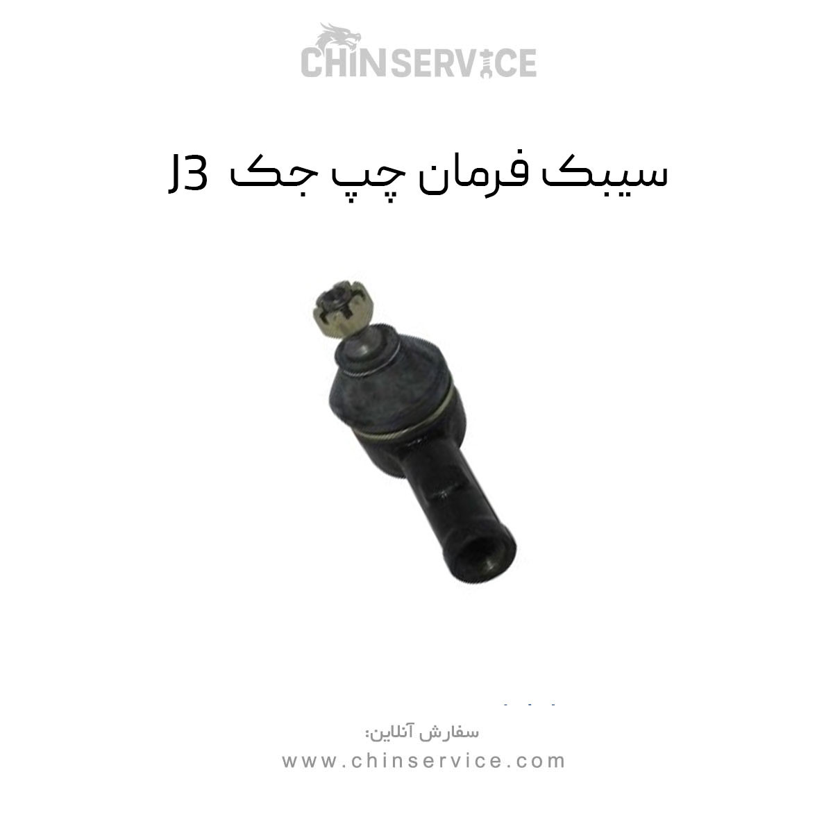 سیبک فرمان چپ جک J3
