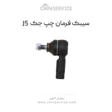 سیبک فرمان چپ جک j5