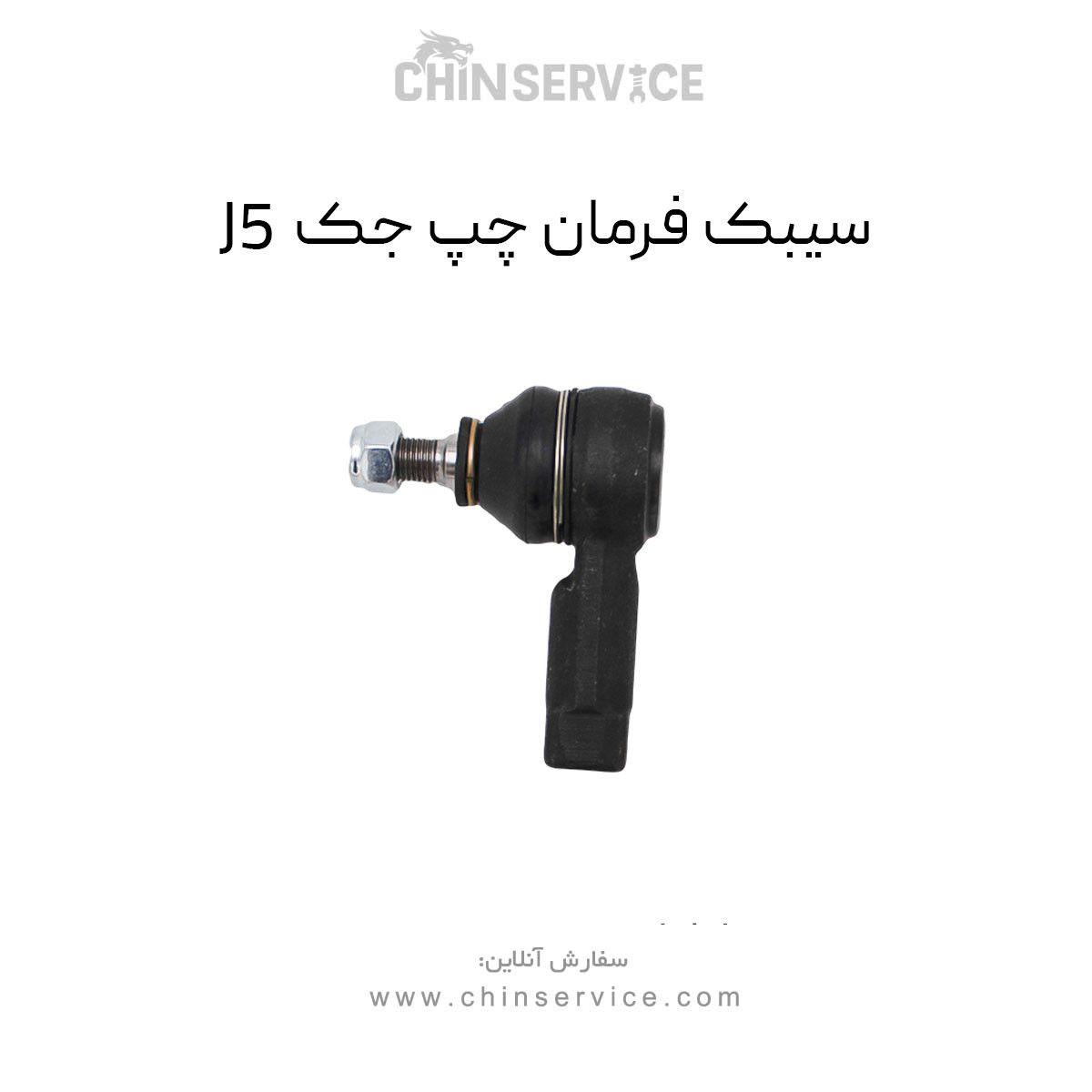 سیبک فرمان چپ جک j5
