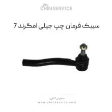 سیبک فرمان چپ جیلی امگرند 7